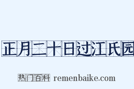 正月二十日过江氏园是什么意思的图片
